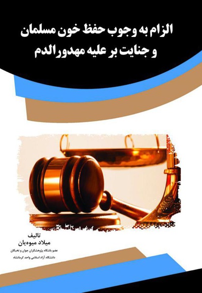 الزام به وجوب حفظ خون مسلمان و جنایت بر علیه مهدورالدم
